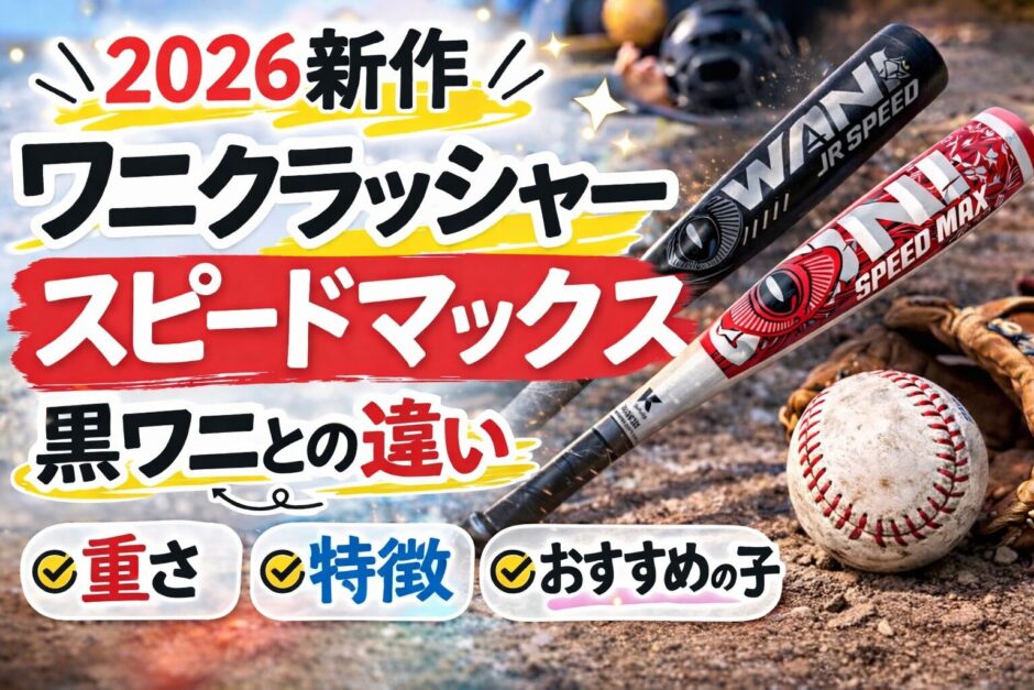 ワニクラッシャースピードマックスと黒ワニの違いを比較した少年野球バット