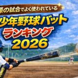少年野球 バット 人気ランキング 2026 実際の試合 使用率 ママ目線