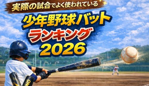 【2026年版】少年野球バット人気ランキングTOP10｜実際の試合でよく使われているバット