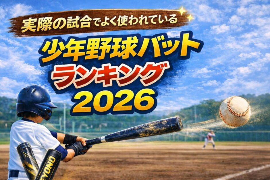 少年野球 バット 人気ランキング 2026 実際の試合 使用率 ママ目線