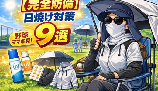 【完全防備】少年野球ママの本気の日焼け対策9選｜焼けたくない人はこれ