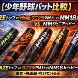 少年野球バット比較｜HAZEトップ・ワニクラPMJ＋・MM18ジュニアヘビー・MMジュニアヘビーの重さと飛距離の違い