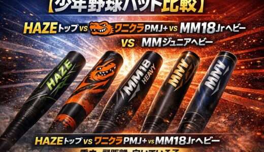【少年野球バット比較】HAZEトップ vs ワニクラPMJ＋ vs MM18Jrヘビー vs MMジュニアヘビー｜重さ・飛距離・向いている子