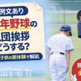 少年野球の入団挨拶を解説するアイキャッチ画像