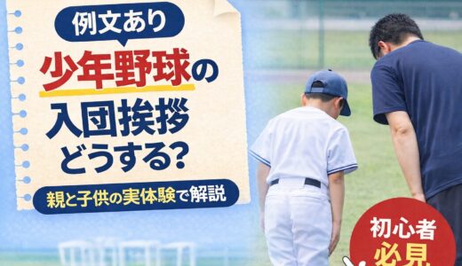 【例文あり】少年野球の入団挨拶どうする？親と子どものリアル体験で解説