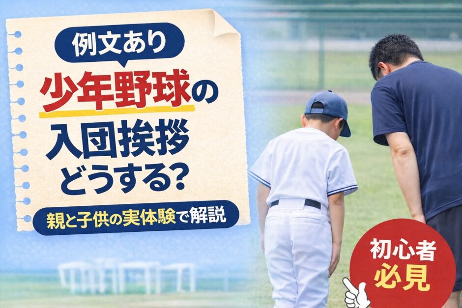 少年野球の入団挨拶を解説するアイキャッチ画像