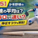 小学5年生の少年野球の球速の平均や目安、速い基準と伸ばすコツを解説したアイキャッチ画像