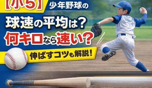 【小5】少年野球の球速の平均は？何キロなら速い？伸ばすコツも解説