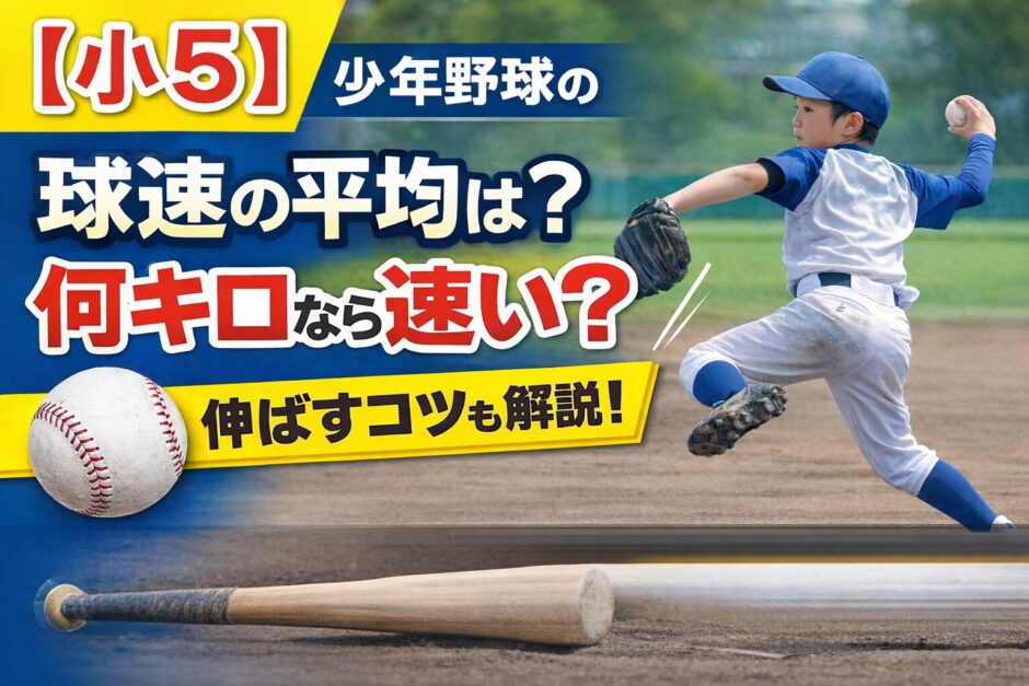 小学5年生の少年野球の球速の平均や目安、速い基準と伸ばすコツを解説したアイキャッチ画像