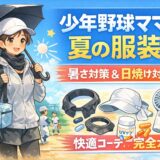 少年野球ママの夏の服装|暑さ対策・日焼け対策・おすすめコーデ