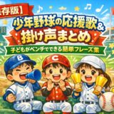 少年野球の応援歌と掛け声まとめ｜子どもがベンチでできる簡単フレーズと応援方法