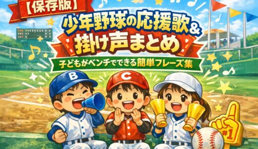 【保存版】少年野球の応援歌＆掛け声まとめ｜子どもがベンチでできる簡単フレーズ集（リズム付き）