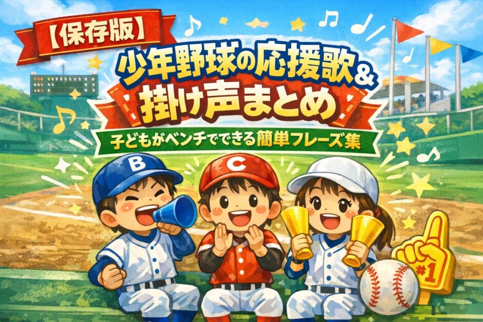 少年野球の応援歌と掛け声まとめ｜子どもがベンチでできる簡単フレーズと応援方法
