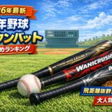 少年野球のウレタンバットおすすめランキング2026｜レガシー・ワニクラッシャーなど人気モデル比較