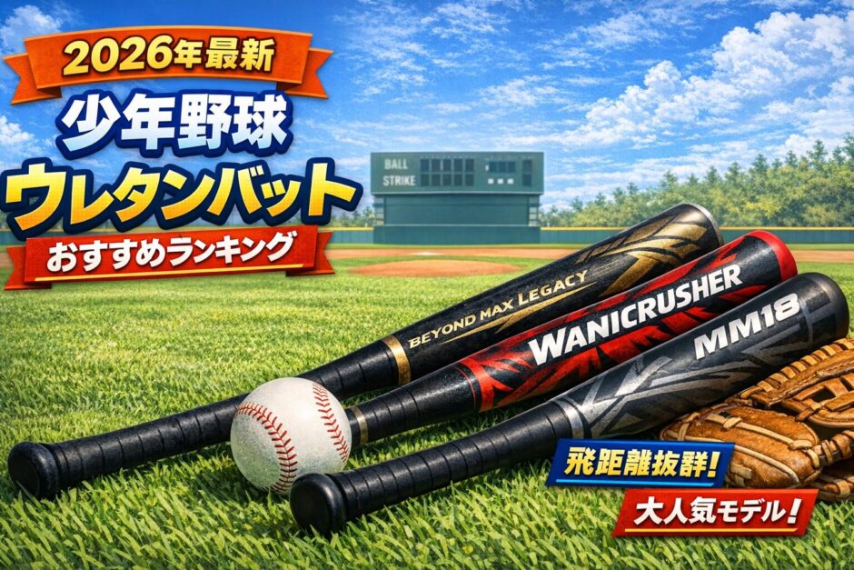 少年野球のウレタンバットおすすめランキング2026｜レガシー・ワニクラッシャーなど人気モデル比較