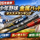 少年野球の金属バットおすすめランキング2026｜Vコングなど人気モデルと特徴まとめ