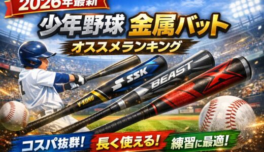 【2026年最新】少年野球金属バットおすすめランキング｜安い・長持ち・練習向けモデルまとめ