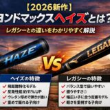 ビヨンドマックスヘイズとレガシーの違いを比較したアイキャッチ画像|飛距離・重さ・おすすめの子を解説