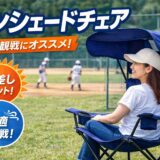 サンシェードチェアで野球観戦する女性｜日差しを遮って快適に観戦できる屋根付きチェア