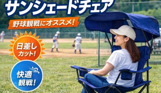 【失敗しない】サンシェードチェア（屋根付きチェア）の選び方｜少年野球ママ向け
