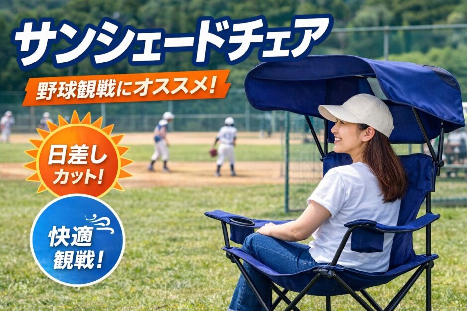 サンシェードチェアで野球観戦する女性｜日差しを遮って快適に観戦できる屋根付きチェア