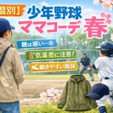 少年野球の春の観戦でマウンテンパーカーを着たママが応援している様子｜気温別ママコーデ春