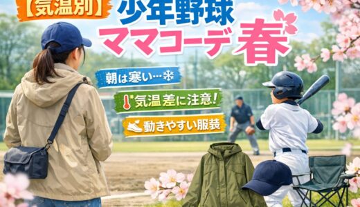 【気温別】少年野球ママコーデ春｜寒い朝も安心な観戦服装まとめ【保存版】