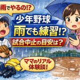 少年野球の雨の日の練習や試合中止の目安を解説したアイキャッチ画像｜雨でも練習する様子とママの体験談