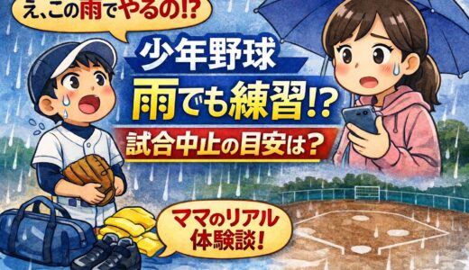 【体験談】少年野球は雨でも練習ある？試合中止の目安と雨の日のリアル