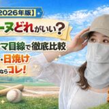 ヤケーヌ比較｜野球ママ向け暑さ・日焼け対策おすすめバナー