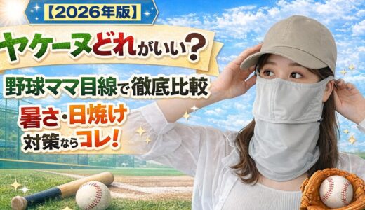 【2026年版】ヤケーヌどれがいい？野球ママ目線で徹底比較｜暑さ・日焼け対策ならコレ！