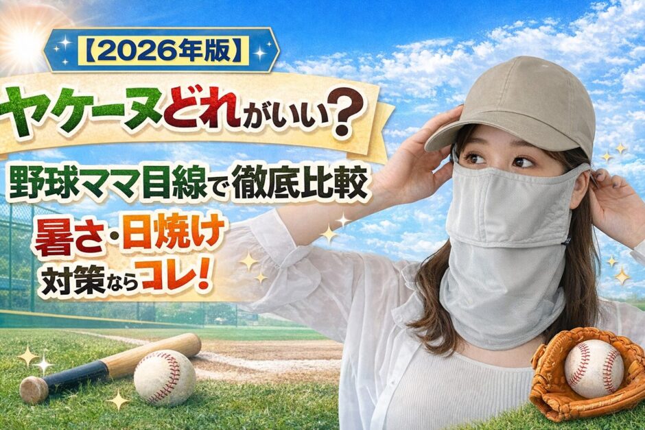 ヤケーヌ比較｜野球ママ向け暑さ・日焼け対策おすすめバナー