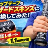 少年野球バットのグリップテープをリザードスキンズ1.1mmに交換したレビュー画像