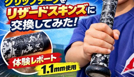 【体験談】少年野球バットのグリップテープをリザードスキンズに変えたらめっちゃ良かった話