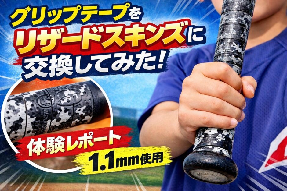 少年野球バットのグリップテープをリザードスキンズ1.1mmに交換したレビュー画像
