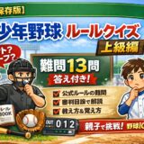 少年野球ルール上級クイズのアイキャッチ画像｜難問13問と答え付きで審判目線の解説