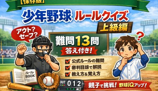 【2026年最新】野球ルール上級クイズ｜答え付き難問13選＋用語解説【少年野球】