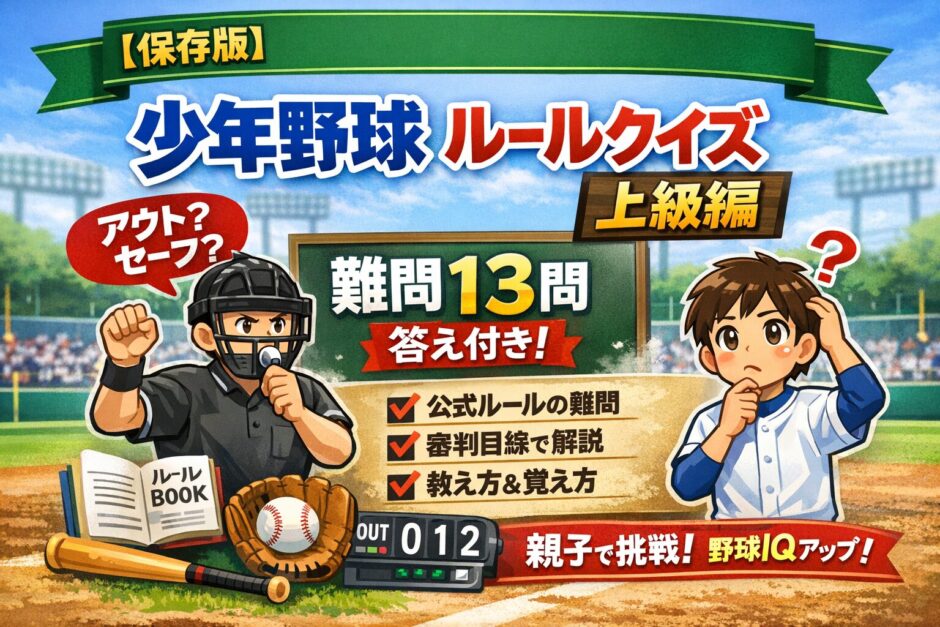 少年野球ルール上級クイズのアイキャッチ画像｜難問13問と答え付きで審判目線の解説