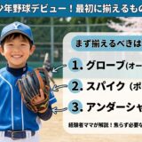 少年野球デビュー！最初に揃えるもの完全ガイド：笑顔の少年と桜のグラウンドを背景に、初心者がまず揃えるべき「グローブ（オールラウンド用）」「スパイク（ポイント）」「アンダーシャツ」の3つをリストアップしたブログアイキャッチ画像。