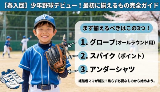 【春入団】少年野球デビュー！最初に揃えるもの完全ガイド