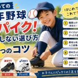 少年野球スパイクの選び方5つのコツ｜ポイントスパイク・サイズ・素材・マジックテープなど初心者向けに解説したアイキャッチ画像