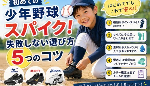 初めての少年野球スパイク！失敗しない選び方5つのコツ