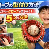 グローブの型付け方法｜買ったばかりの硬い少年野球グローブを柔らかくする5つのコツ