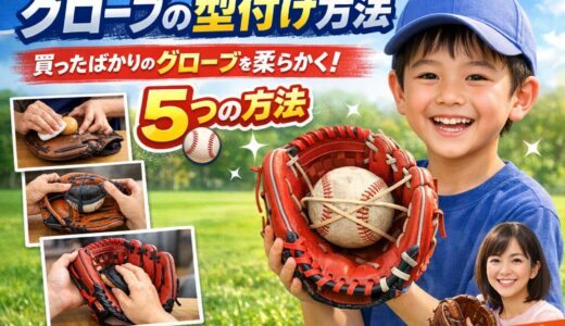 グローブの型付け方法｜買ったばかりのグローブを柔らかくする5つの方法