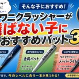 少年野球｜ワニクラッシャーが飛ばない子におすすめのバット3選（EV2・金属・軽量ワニクラ比較）