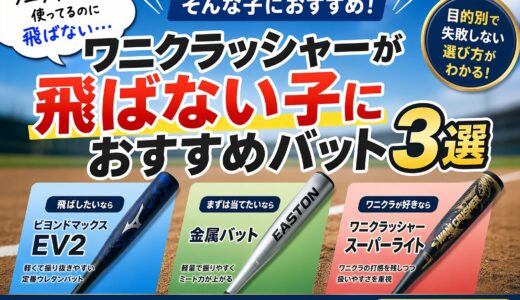 ワニクラッシャーが飛ばない子におすすめバット3選【少年野球】