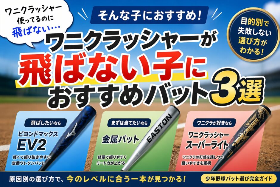 少年野球｜ワニクラッシャーが飛ばない子におすすめのバット3選（EV2・金属・軽量ワニクラ比較）