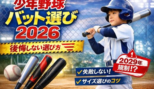 少年野球バット選び2026｜規制前に後悔しない選び方