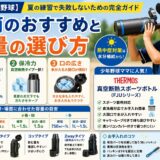 少年野球向け水筒の選び方を解説するアイキャッチ画像。大きな水筒で水を飲む野球少年を中心に、「容量」「保冷力」「口の広さ」の3つのポイントや、季節別のおすすめ容量、サーモス真空断熱スポーツボトルの特徴を図解している。夏の熱中症対策や水分補給の重要性をわかりやすくまとめた、明るいインフォグラフィック風デザイン。