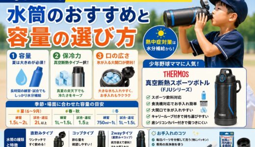 【少年野球】水筒のおすすめと容量の選び方｜夏の練習で失敗しないための完全ガイド